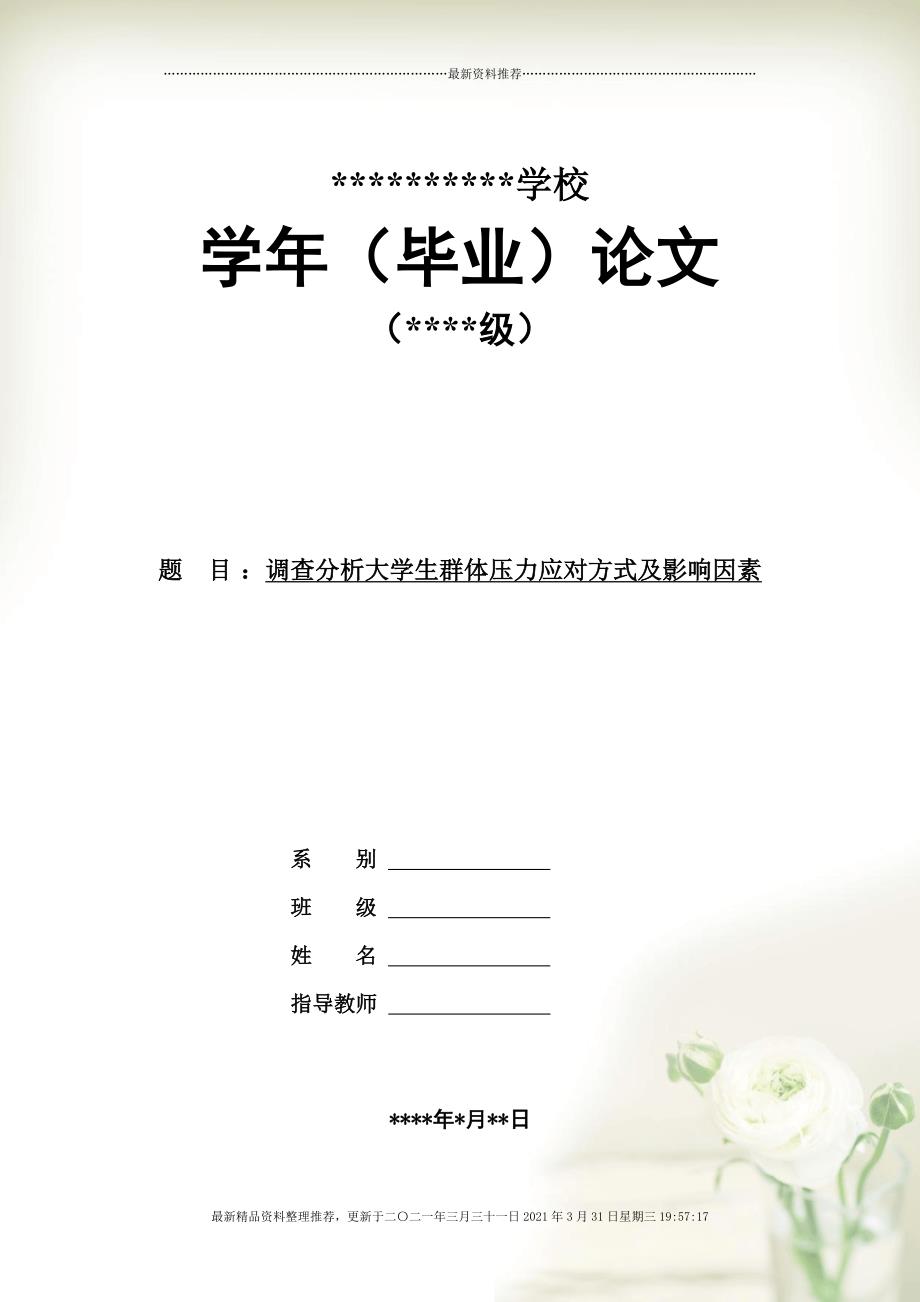 调查分析大学生群体压力应对方式及影响因素[doc 11页]_第1页