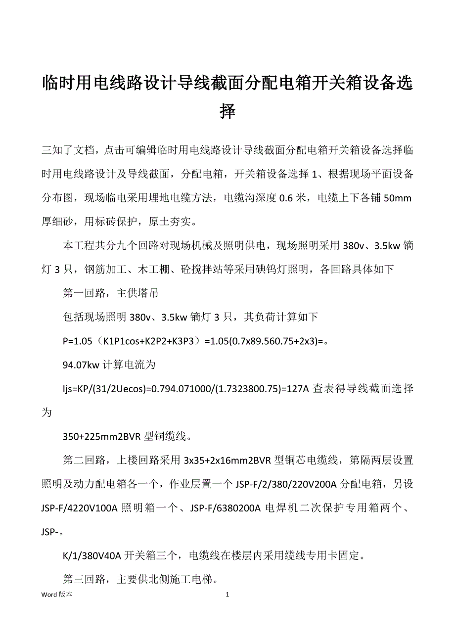 临时用电线路设计导线截面分配电箱开关箱设备选择_第1页
