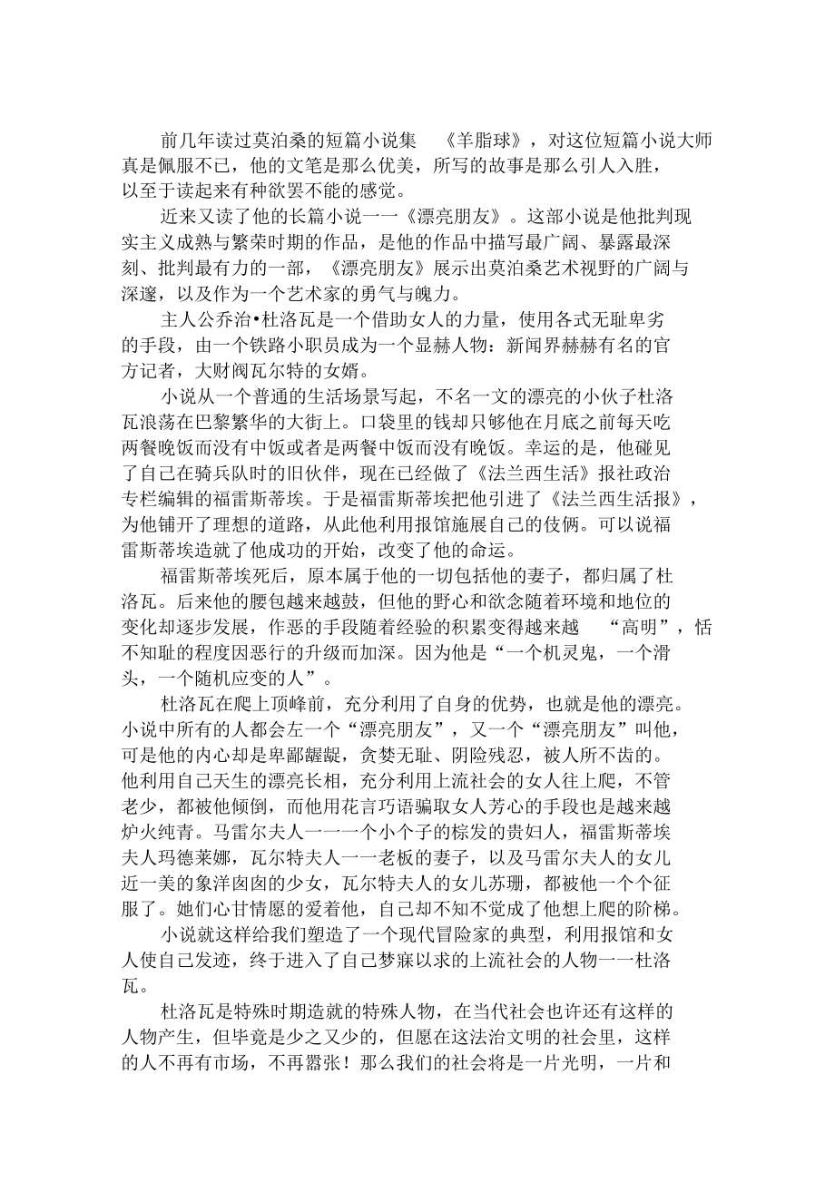 读《漂亮朋友》有感_第1页