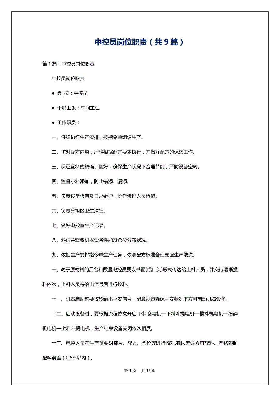 中控员岗位职责（共9篇）_第1页