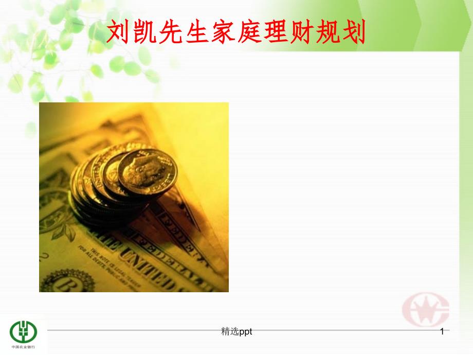 庭理财规划案例分析_第1页