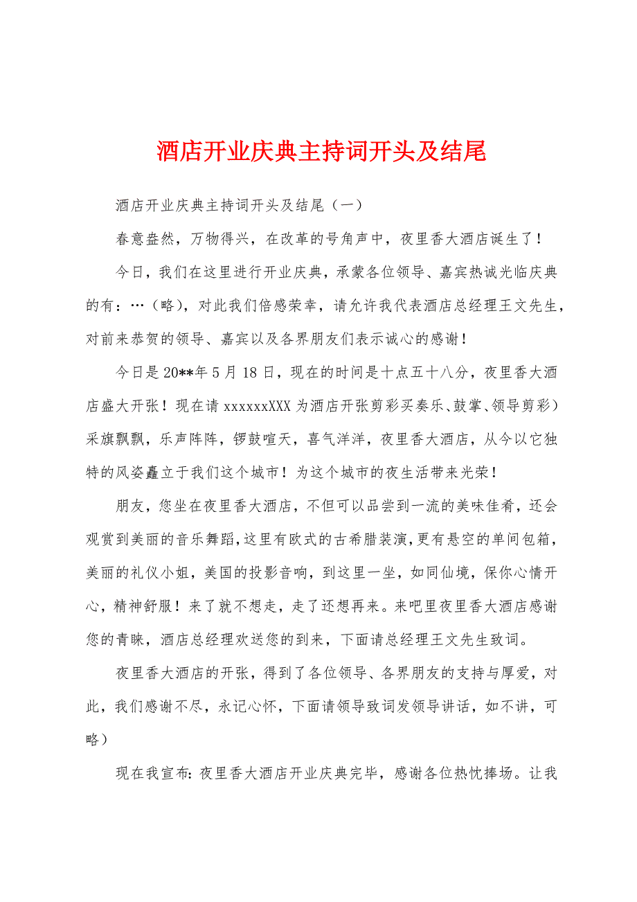 酒店开业庆典主持词开头及结尾_第1页