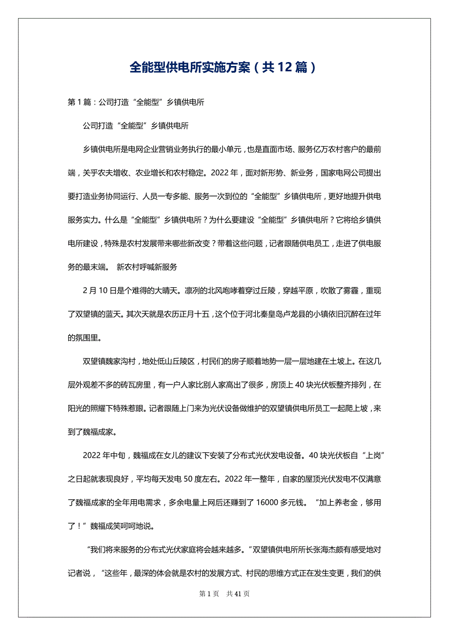 全能型供电所实施方案（共12篇）_第1页