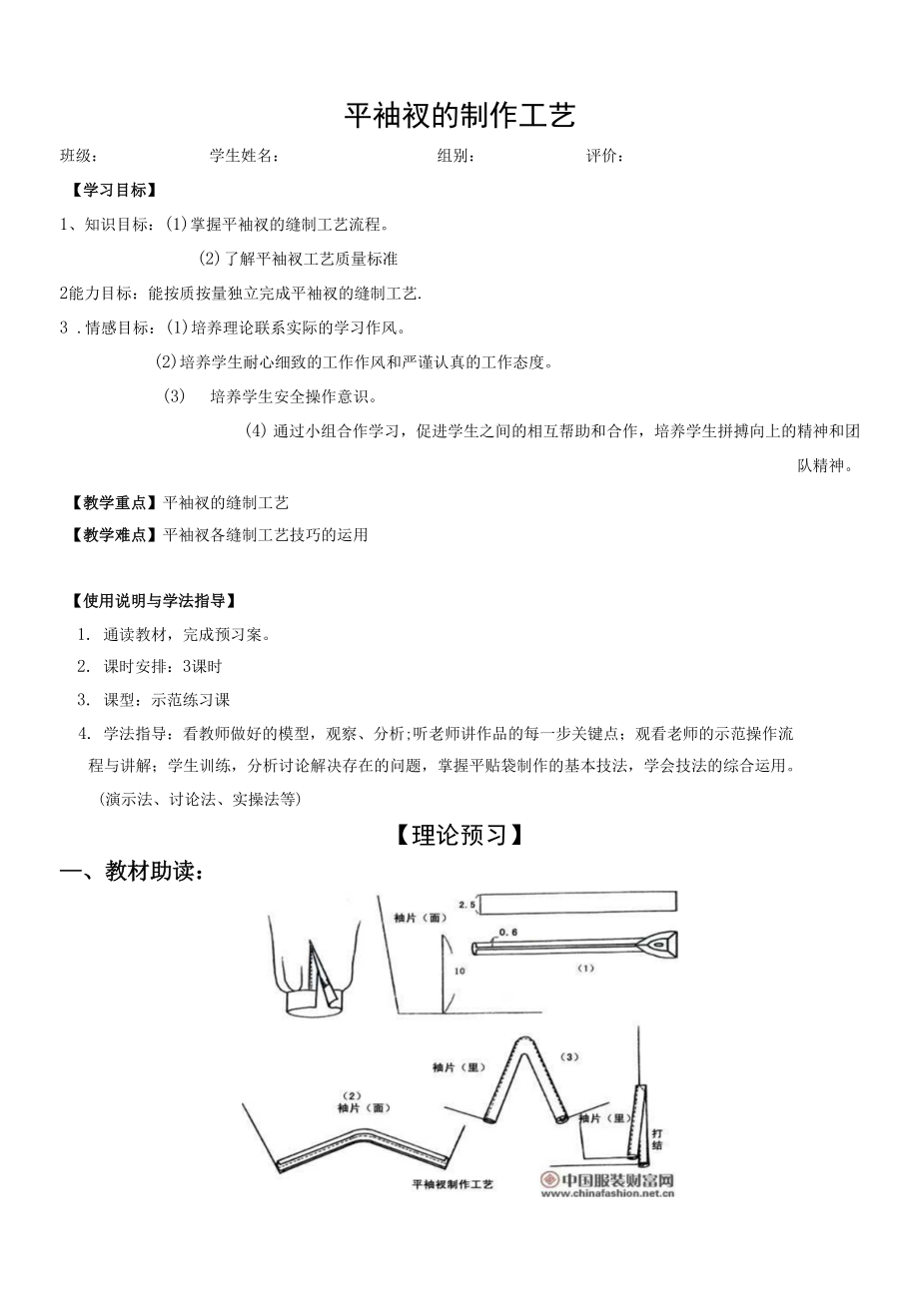 1平袖衩的制作工艺导学案_第1页