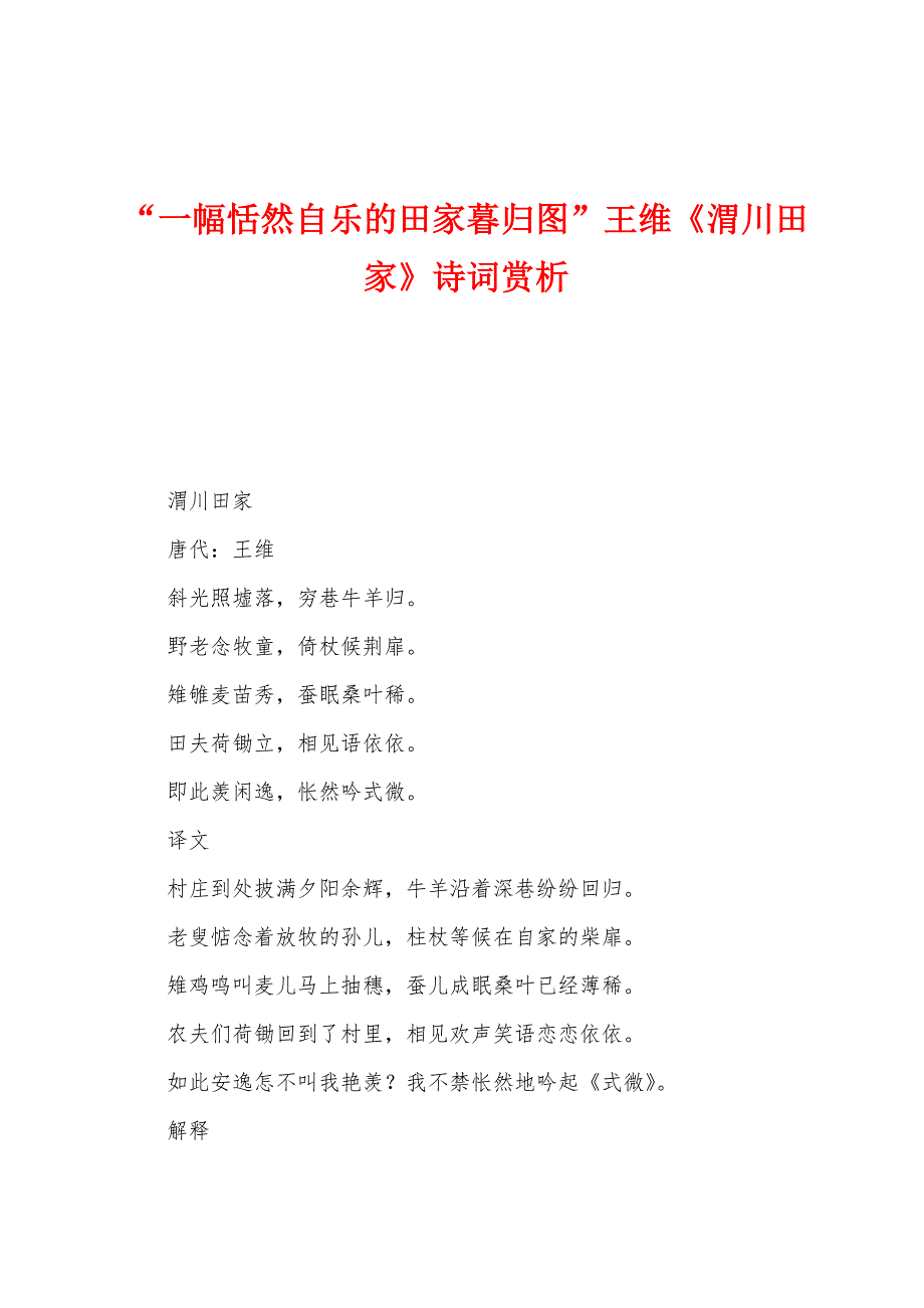 “一幅恬然自乐的田家暮归图”王维《渭川田家》诗词赏析_第1页
