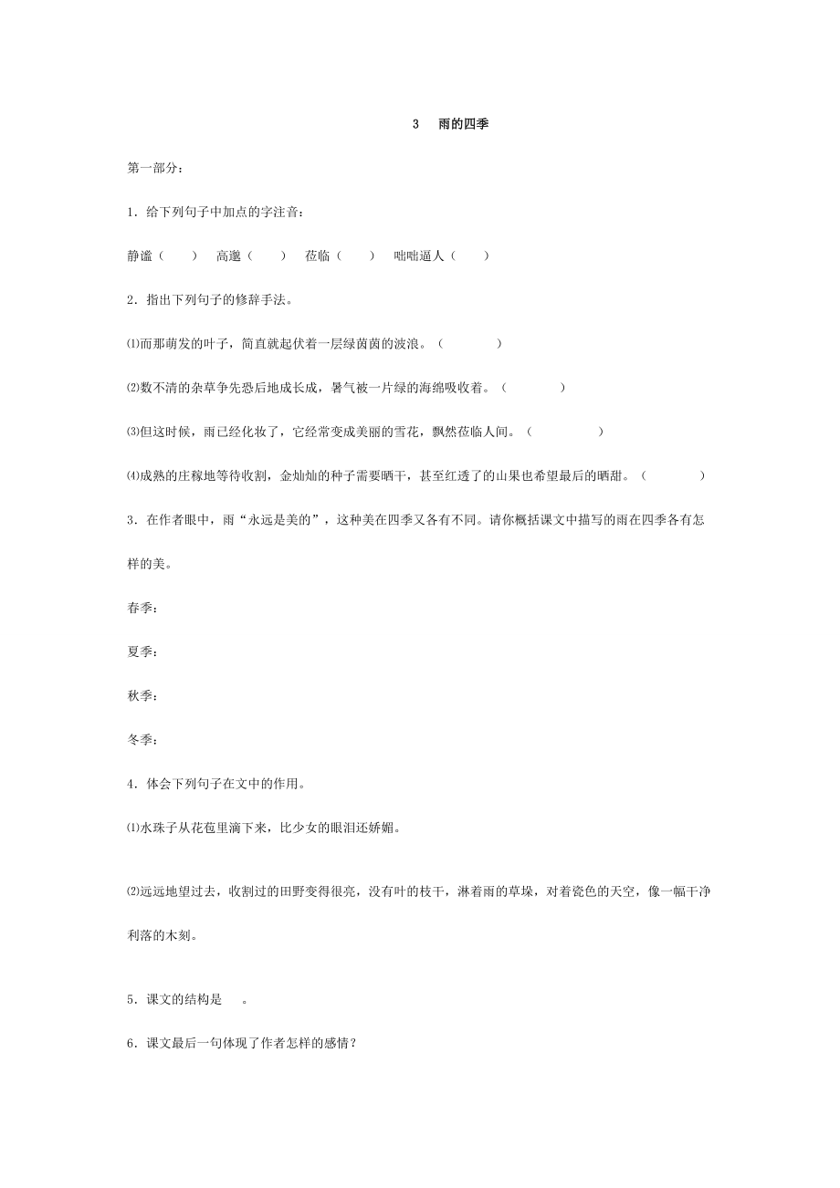 七年级上学期语文人教版课外训练题-3《雨的四季》_第1页