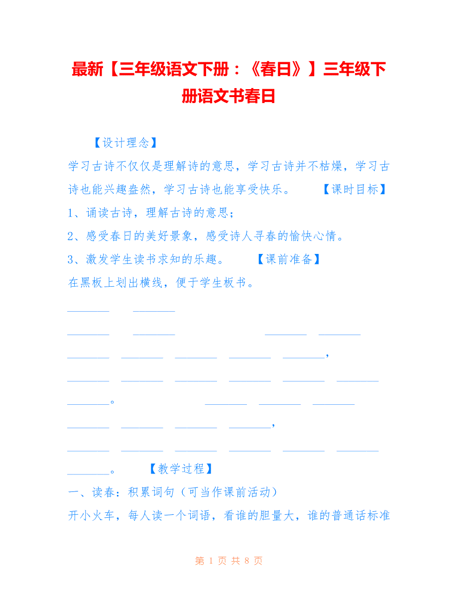 【三年级语文下册：《春日》】三年级下册语文书春日_第1页