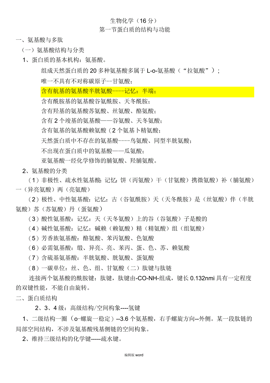 临床执业医师考点生物化学_第1页