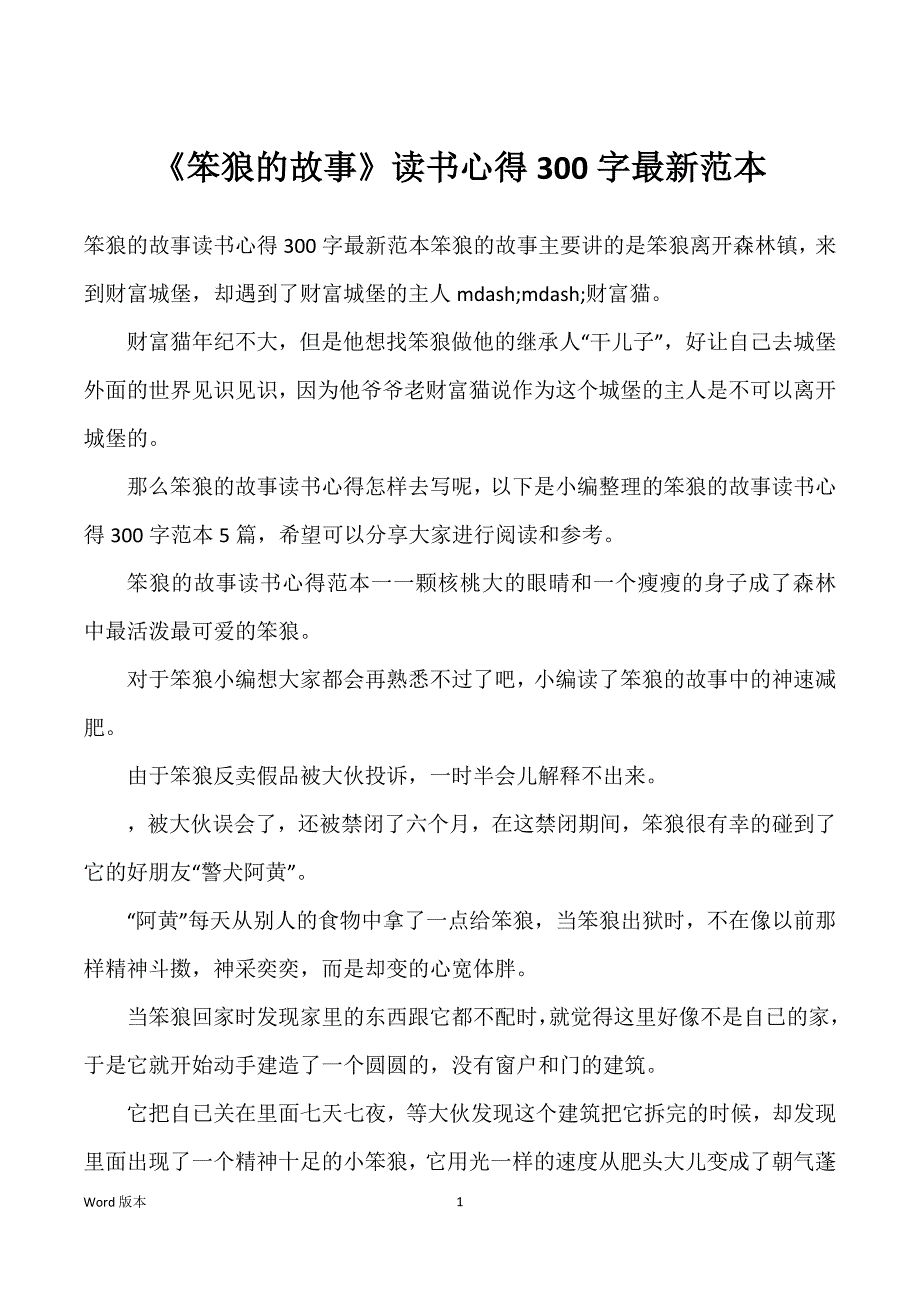 《笨狼得故事》读书心得300字最新范本_第1页