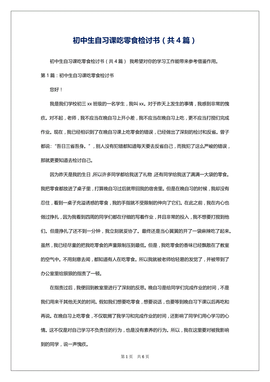 初中生自习课吃零食检讨书（共4篇）_第1页
