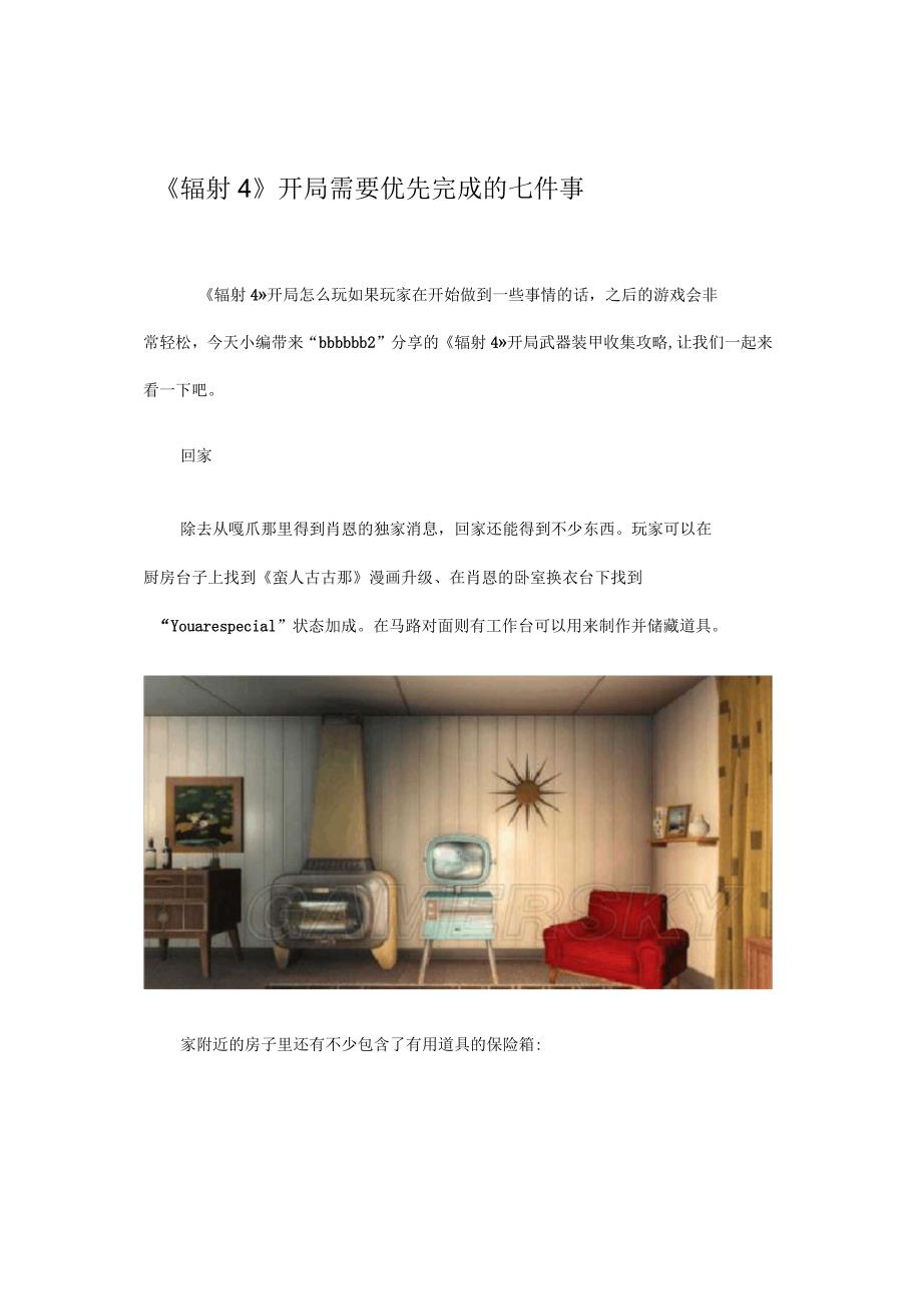 辐射开局需要优先完成的七件事_第1页