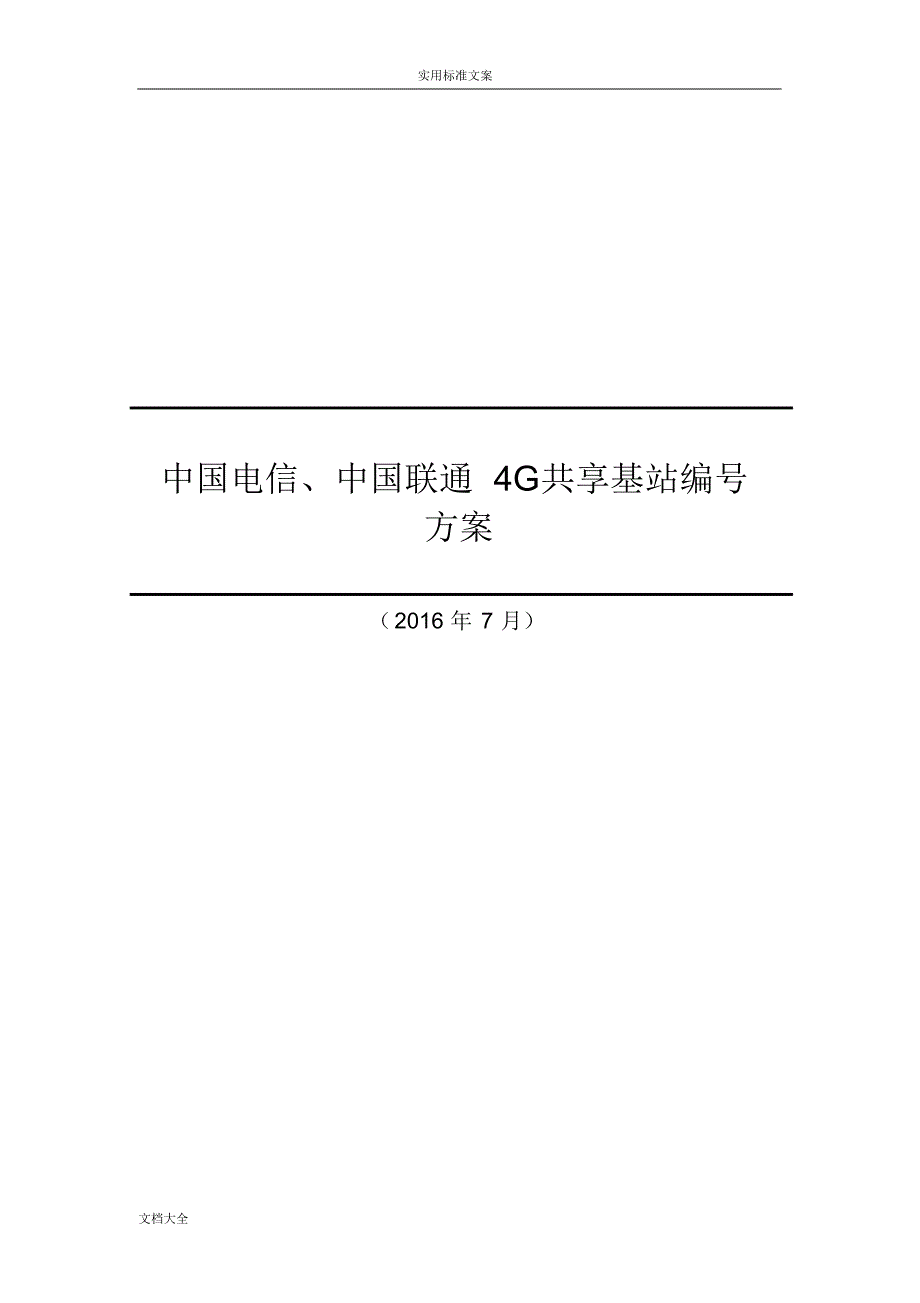 中国电信、中国联通4G共享基站编号方案设计_第1页
