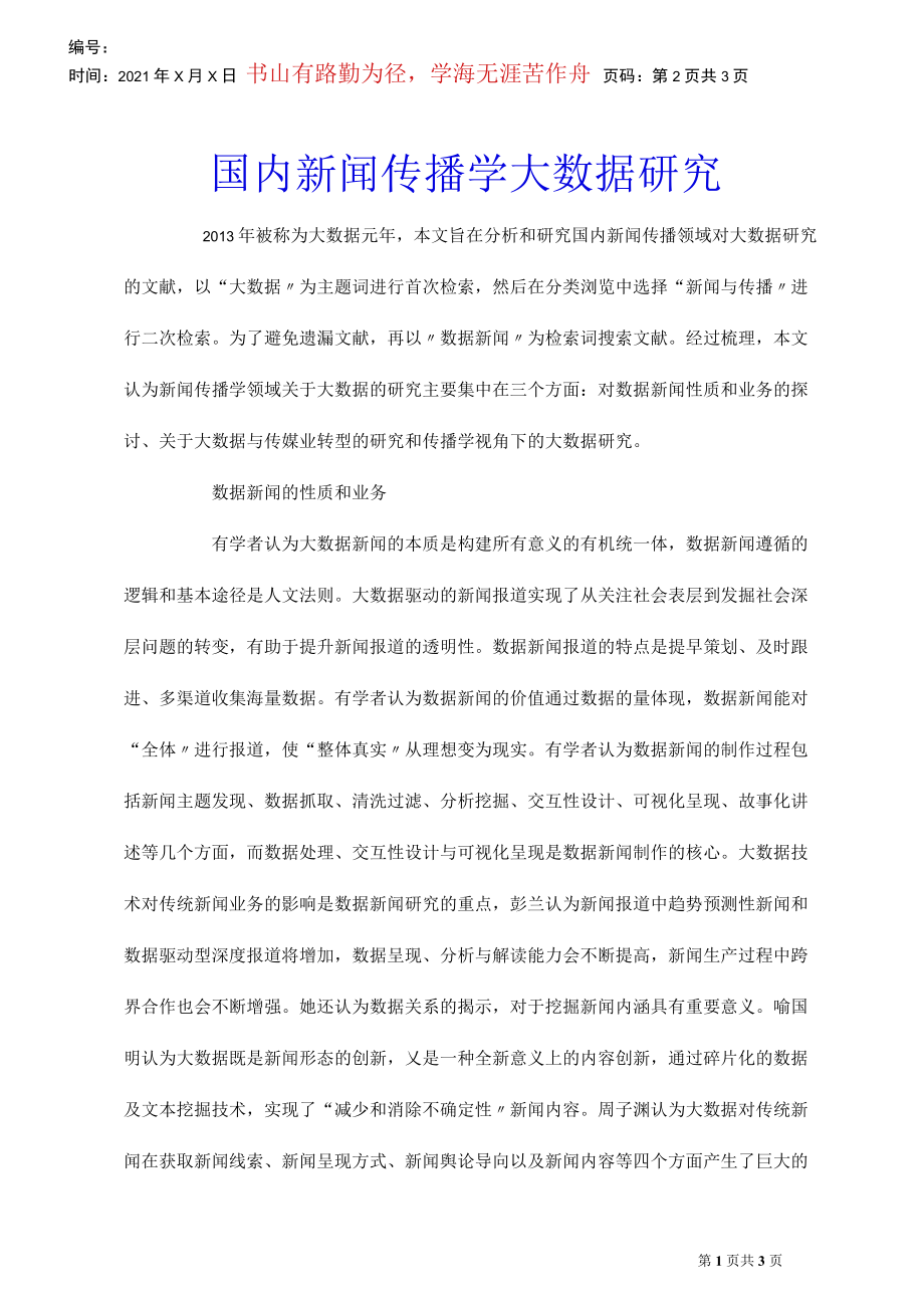 国内新闻传播学大数据研究_第1页