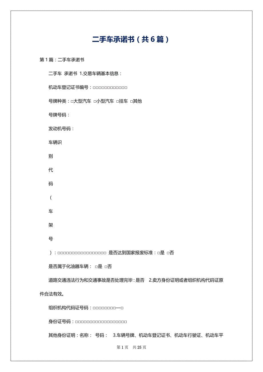 二手车承诺书（共6篇）_第1页