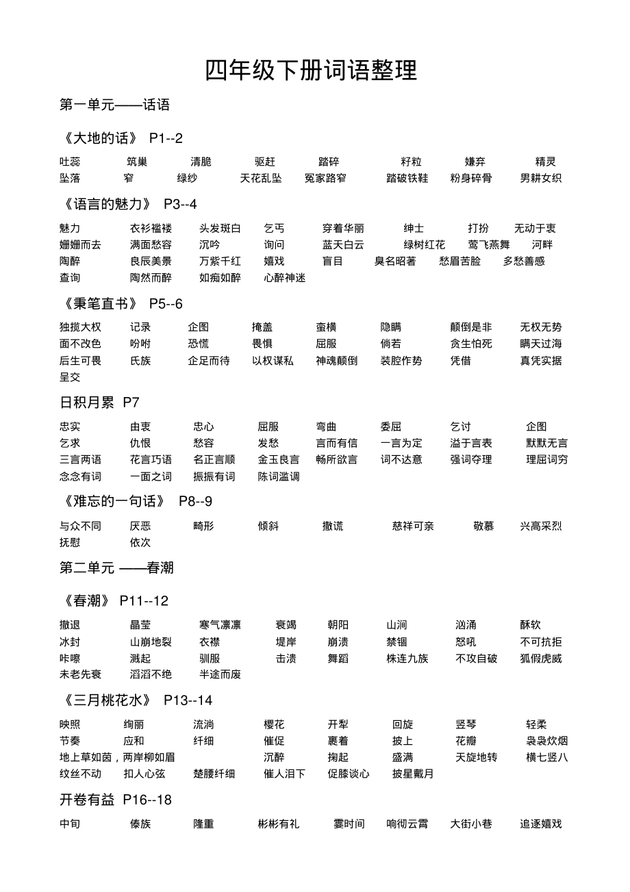北师大版四年级语文下册词语整理_第1页