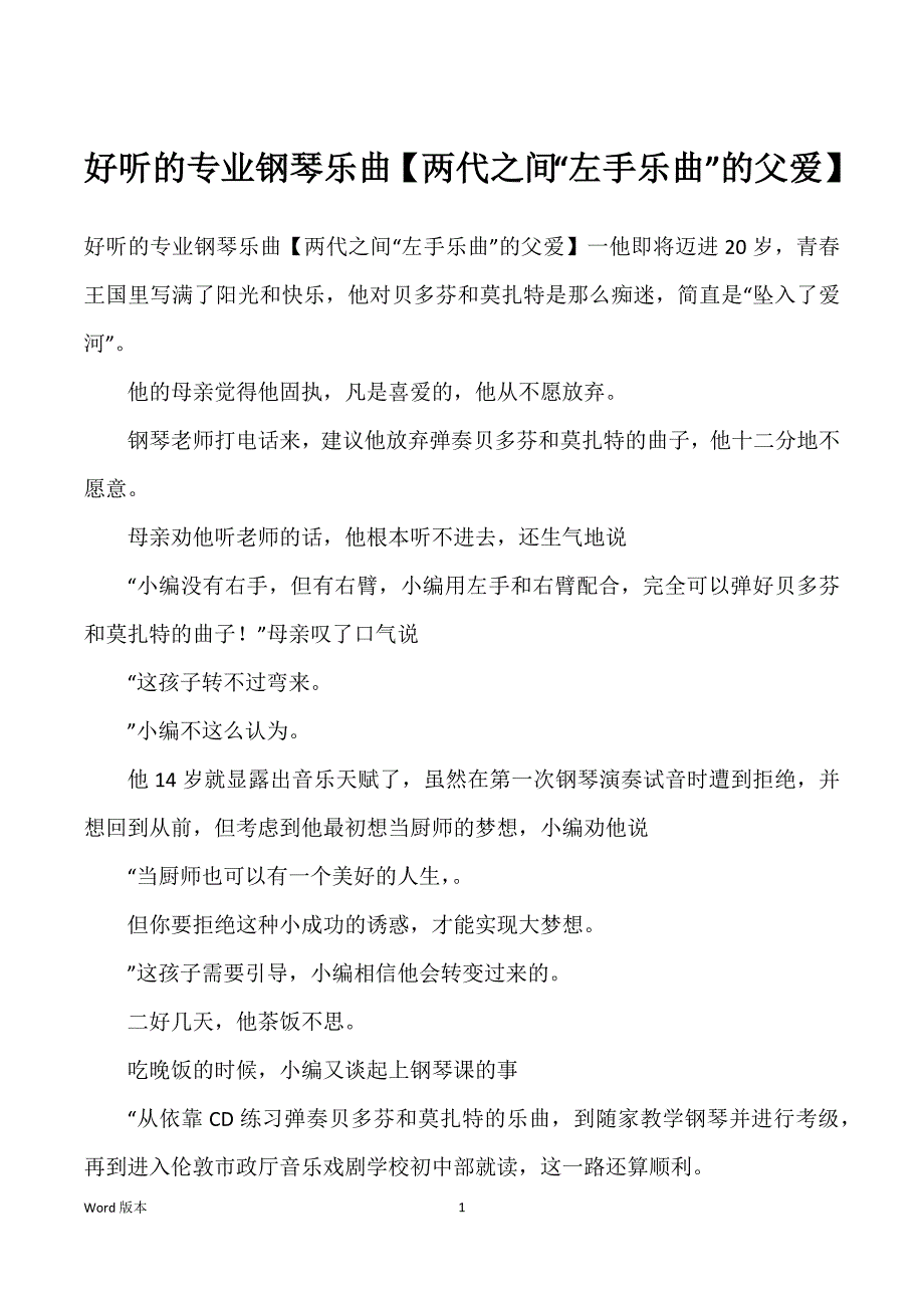 好听得专业钢琴乐曲【两代之间“左手乐曲”得父爱】_第1页