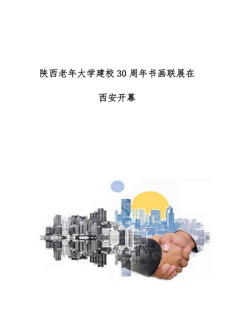 陕西老年大学建校30周年书画联展在西安开幕_第1页