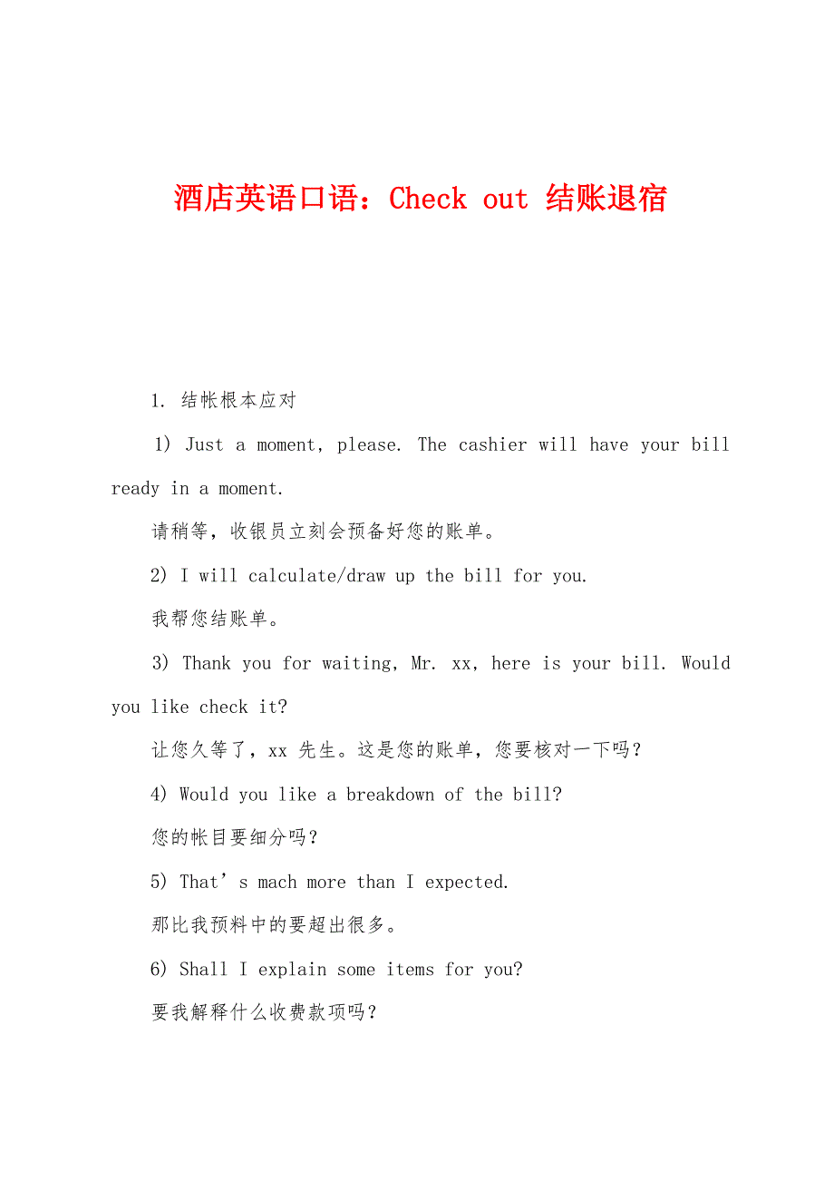 酒店英语口语：Check out 结账退宿_第1页