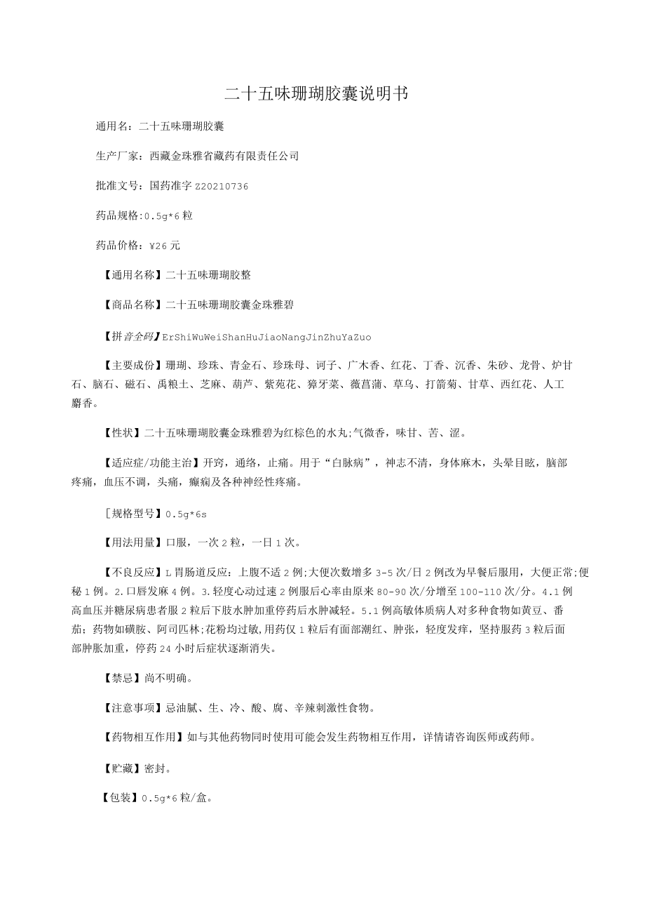 二十五味珊瑚胶囊说明书_第1页