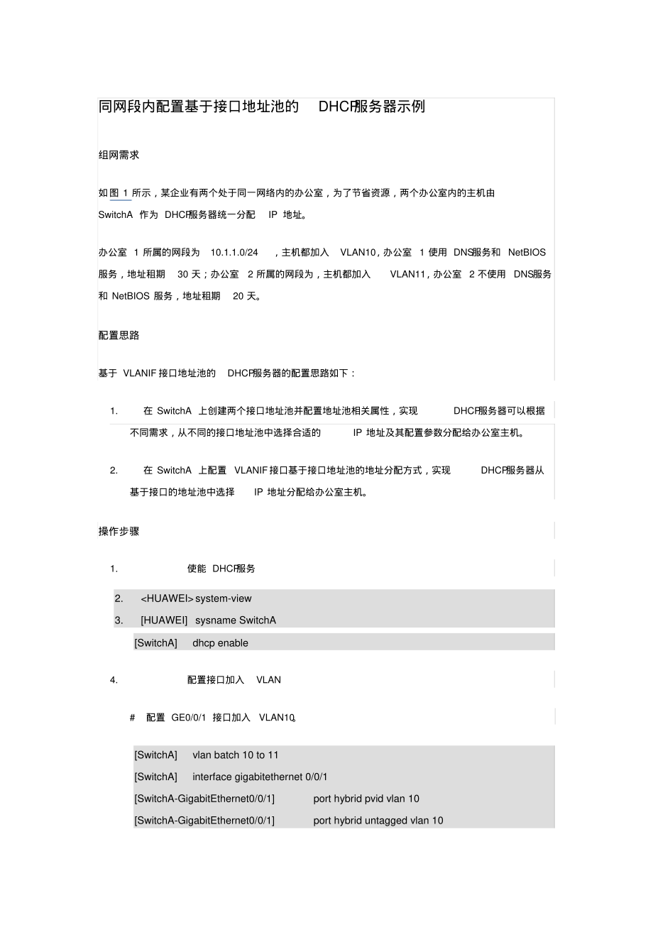 华为5700dhcp配置实例_第1页
