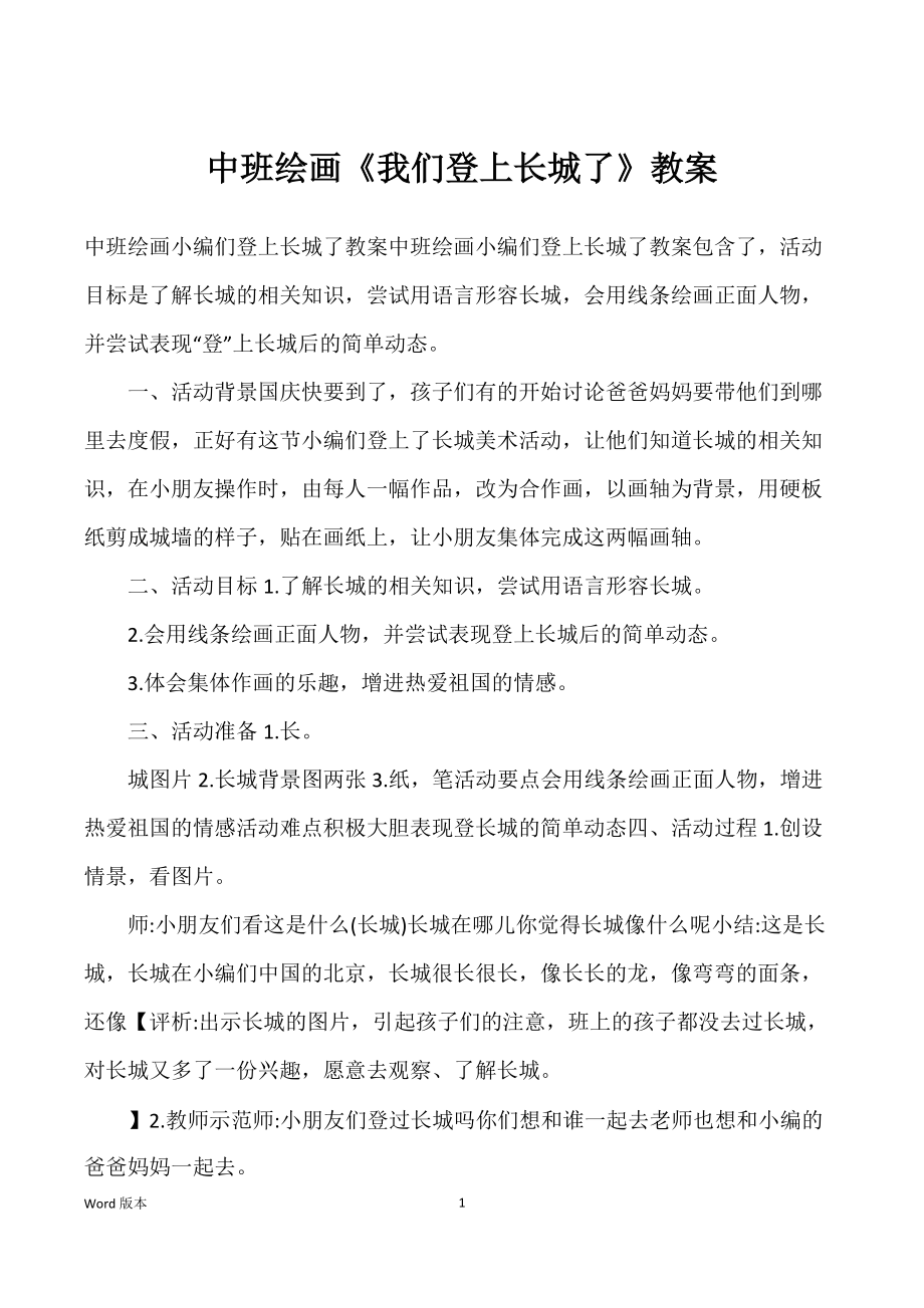 中班绘画《我们登上长城了》教案_第1页