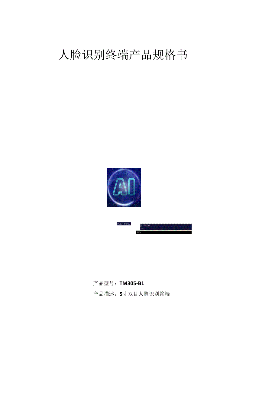 人脸识别终端产品规格书_第1页