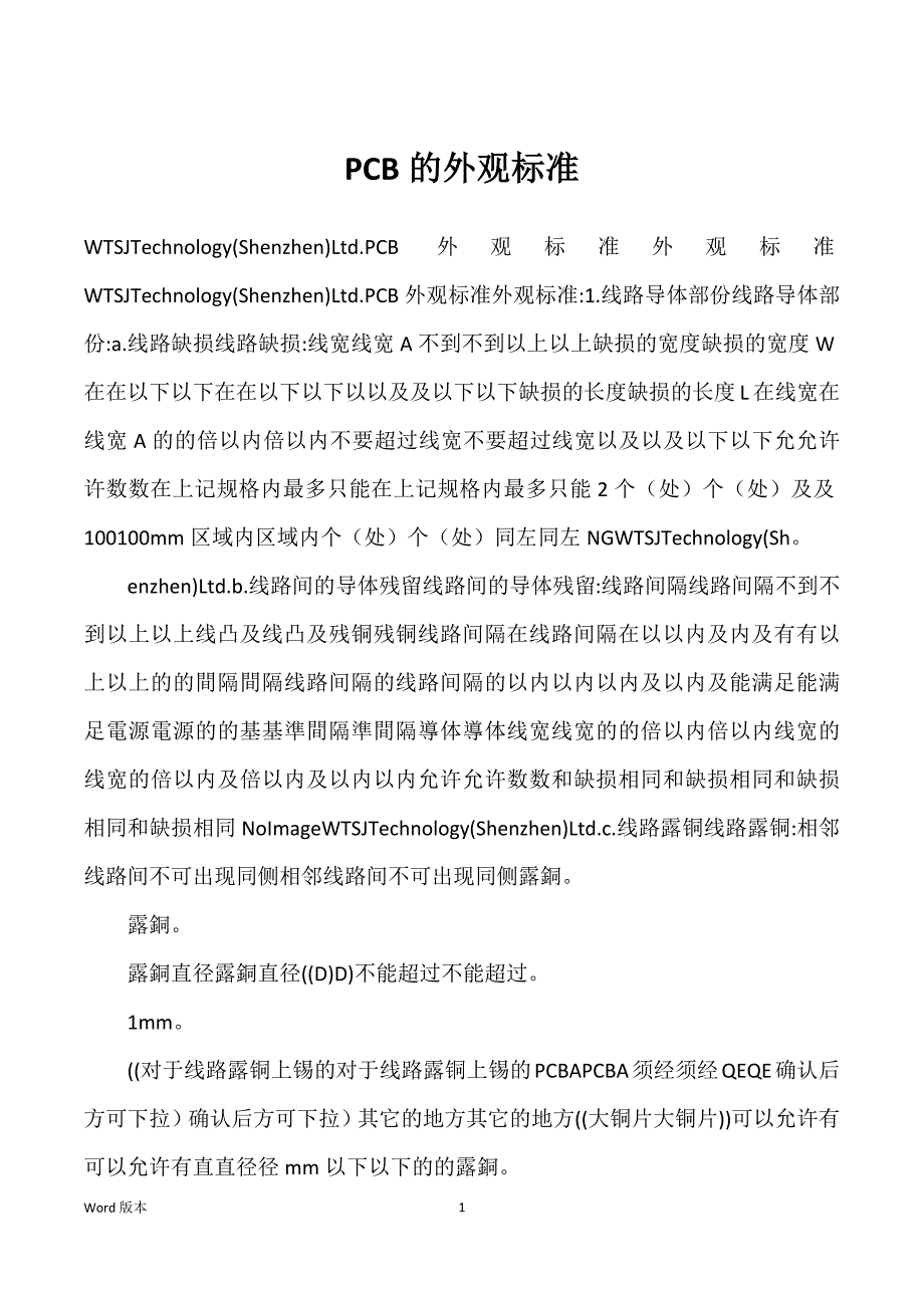 PCB得外观标准_第1页