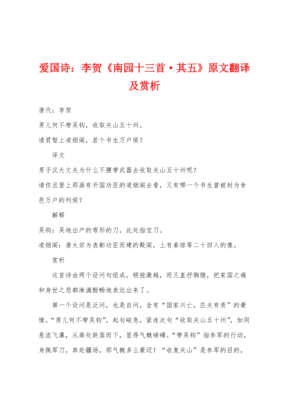 爱国诗：李贺《南园十三首·其五》原文翻译及赏析_第1页