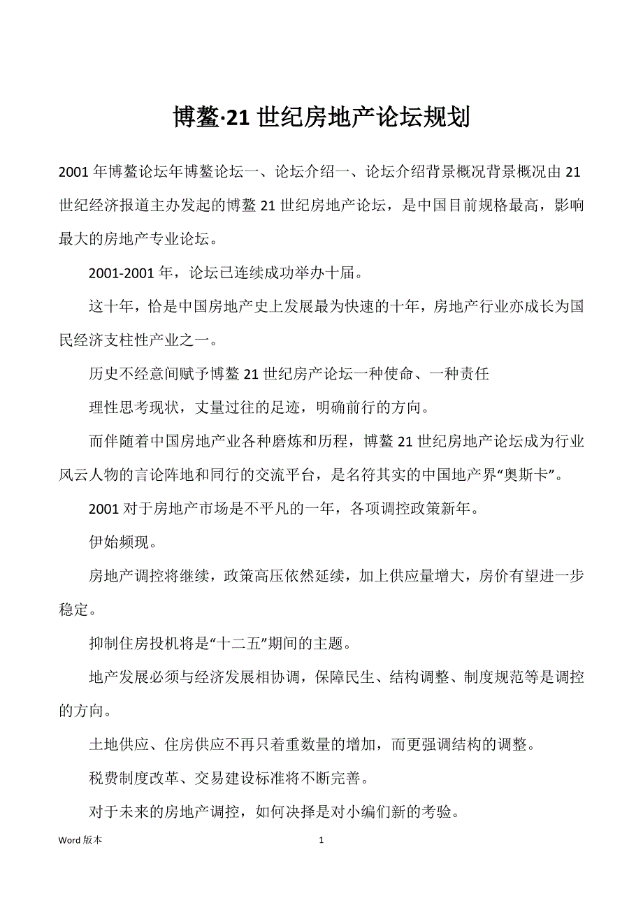 博鳌·21世纪房地产论坛规划_第1页