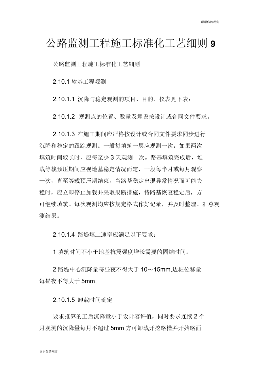 公路监测工程施工标准化工艺细则9.doc_第1页