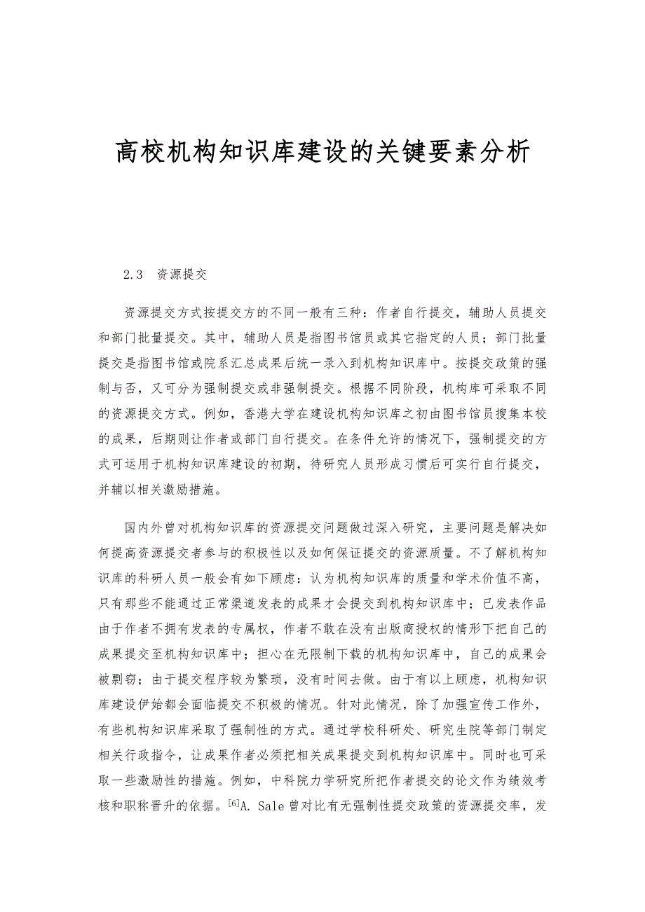 高校机构知识库建设的关键要素分析1_第1页