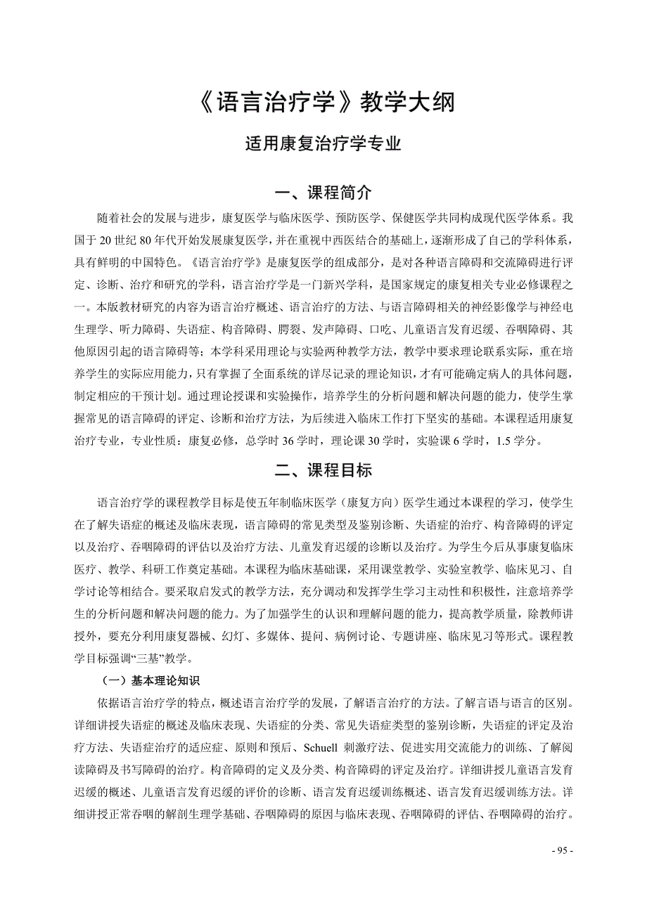 《语言治疗学》教学大纲——适用于康复治疗学专业_第1页