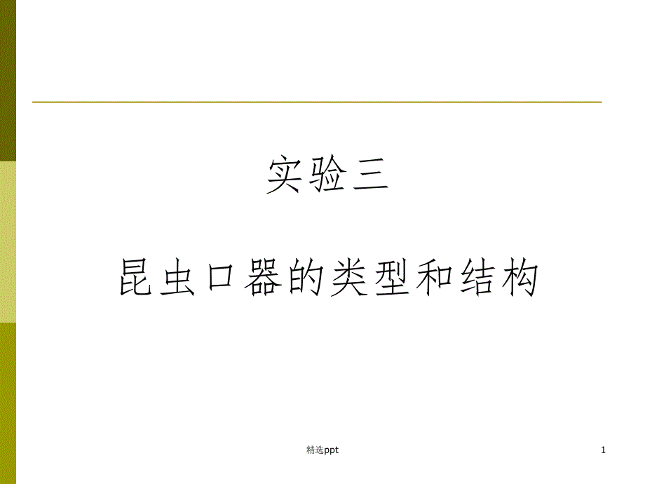 普昆实验三昆虫口器的结构与类型_第1页