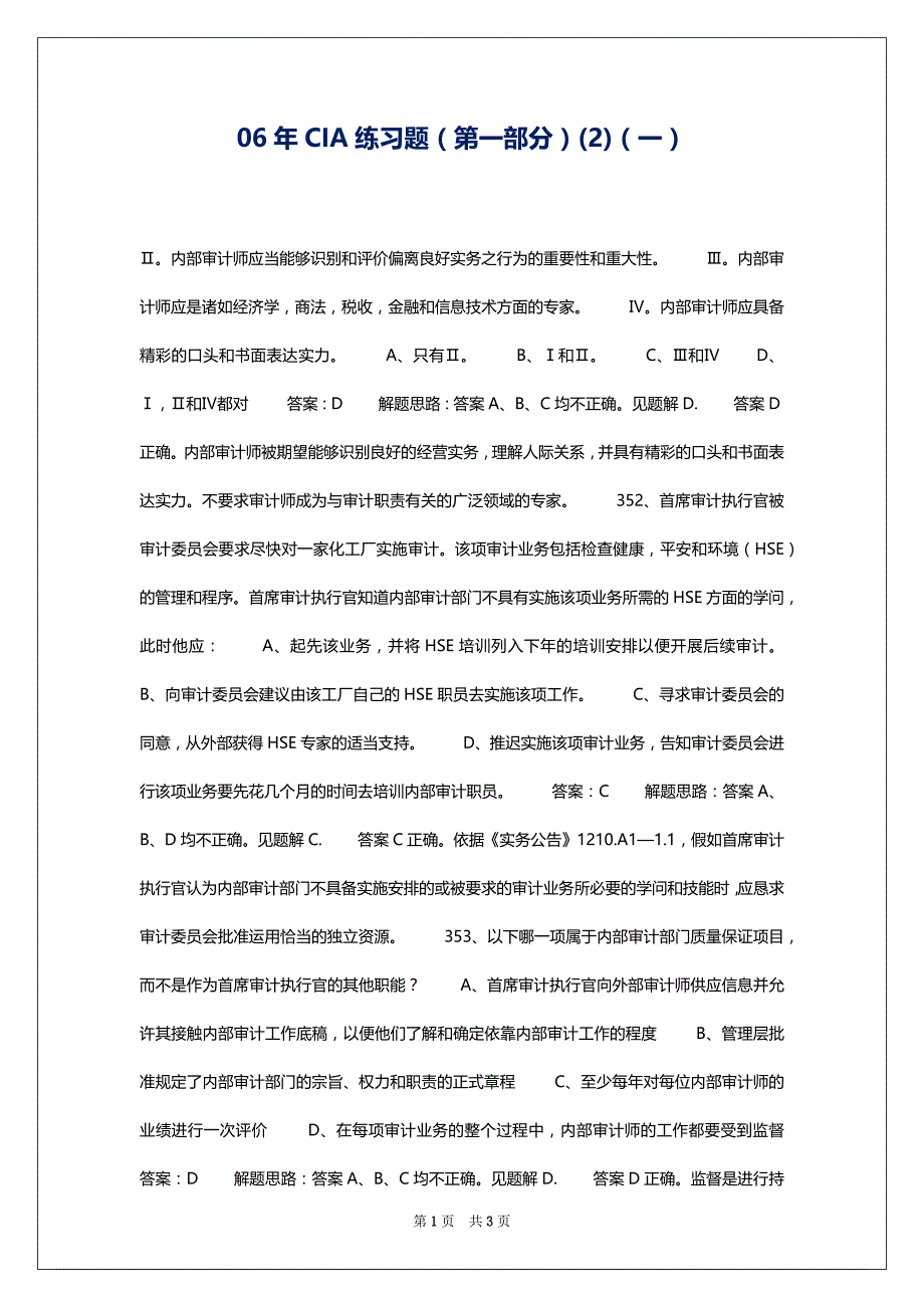 06年CIA练习题（第一部分）(2)（一）_第1页
