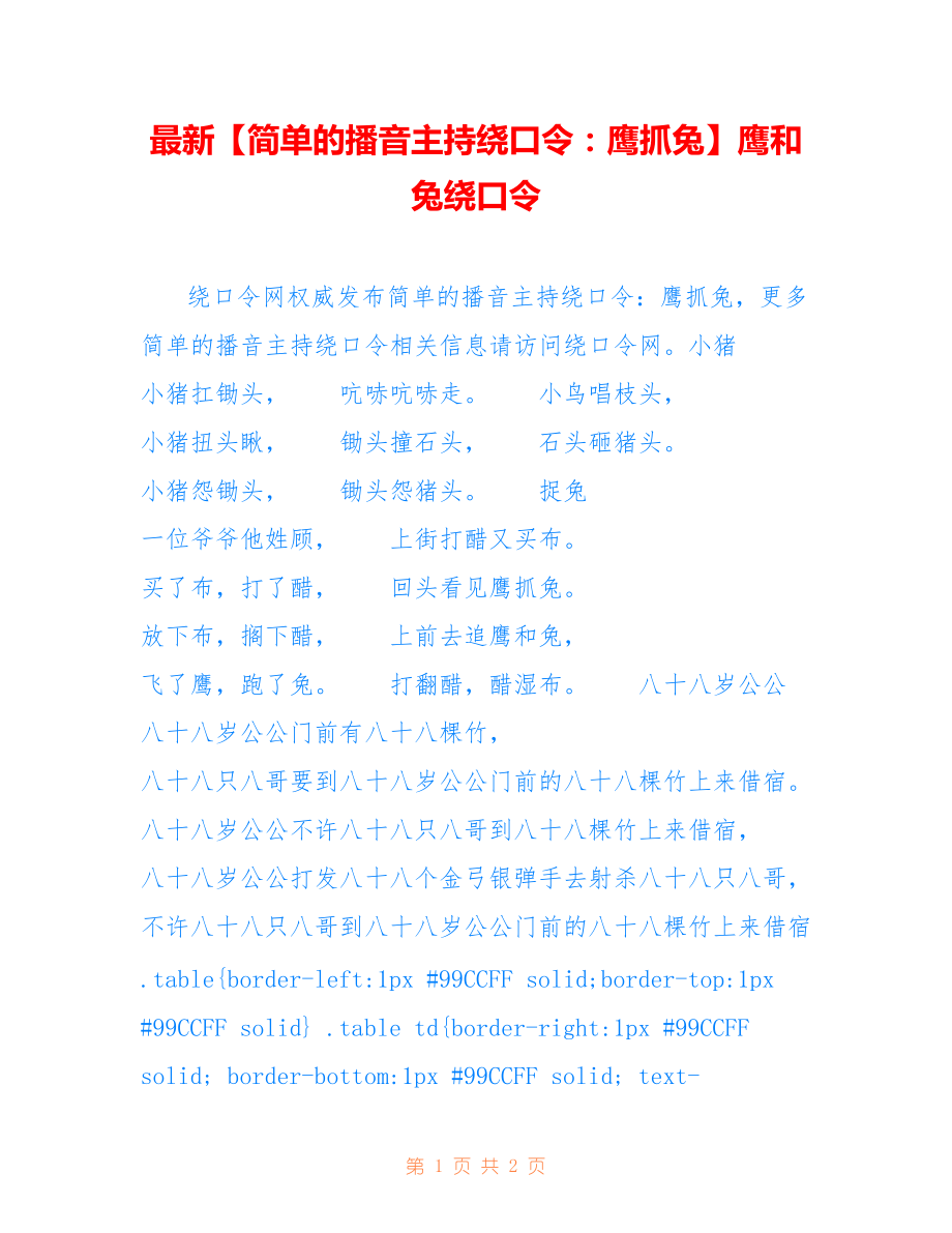 【简单的播音主持绕口令：鹰抓兔】鹰和兔绕口令_第1页