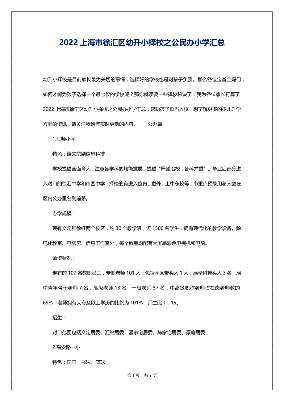 2022上海市徐汇区幼升小择校之公民办小学汇总_第1页