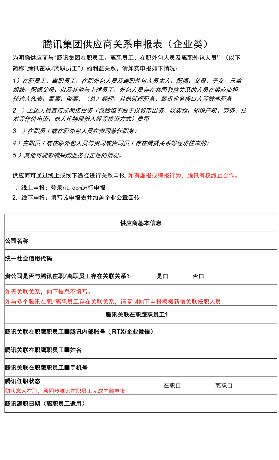 腾讯集团供应商关系申报表企业类_第1页