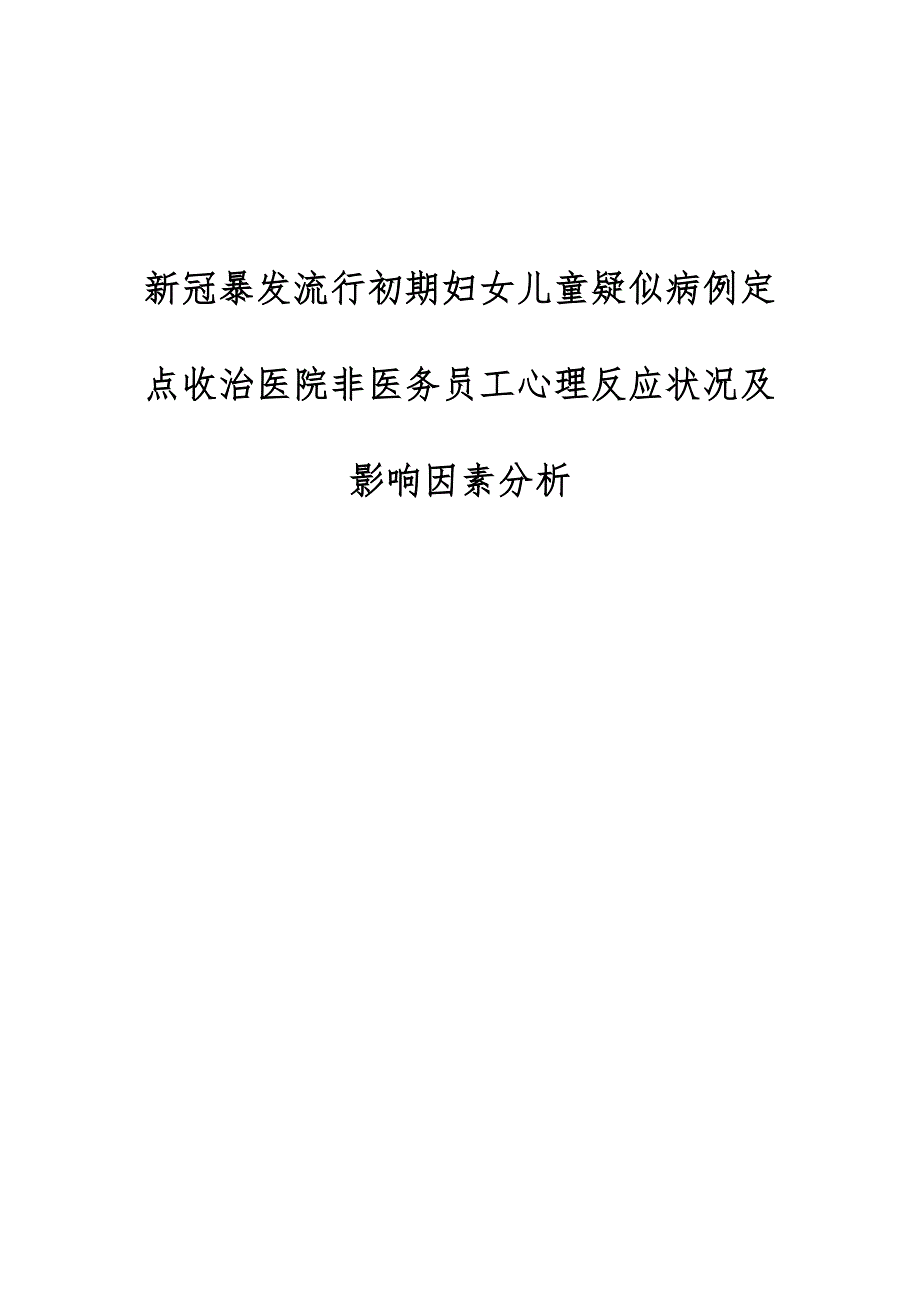 新冠暴发流行初期妇女儿童疑似病例定点收治医院非医务员工心理反应状况及影响因素分析_第1页