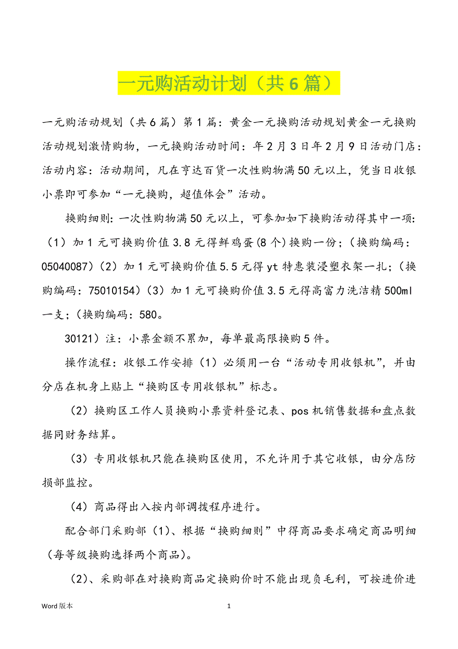 一元购活动计划（共6篇）_第1页