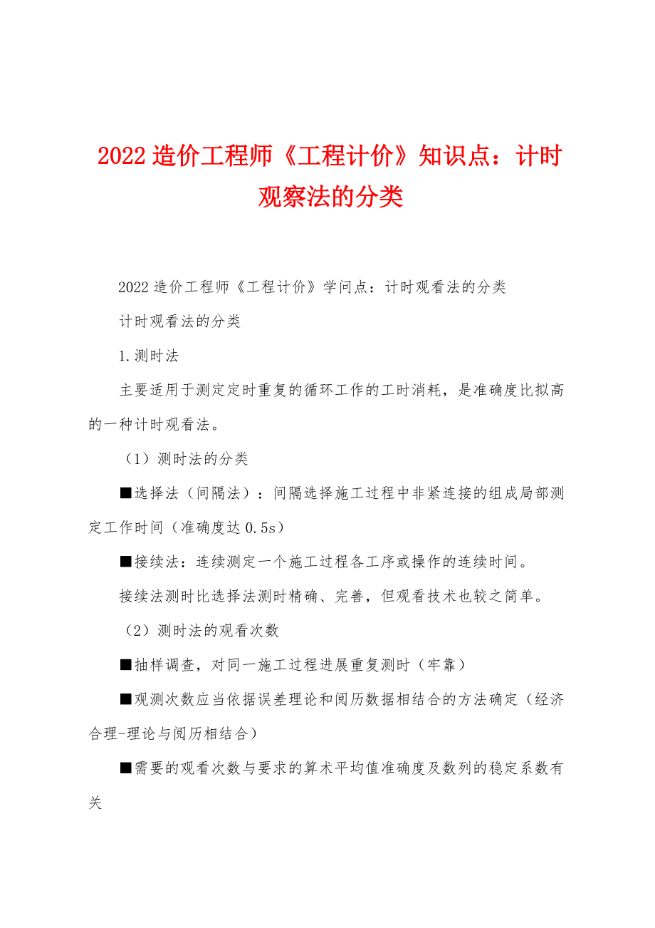 2022年造价工程师《工程计价》知识点：计时观察法的分类_第1页