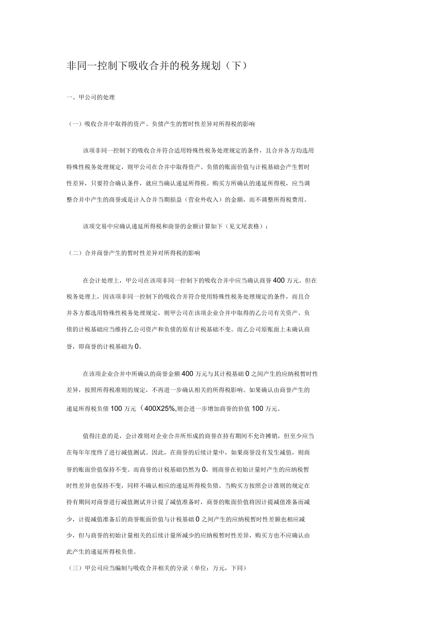 非同一控制下吸收合并的税务规划(下)_第1页