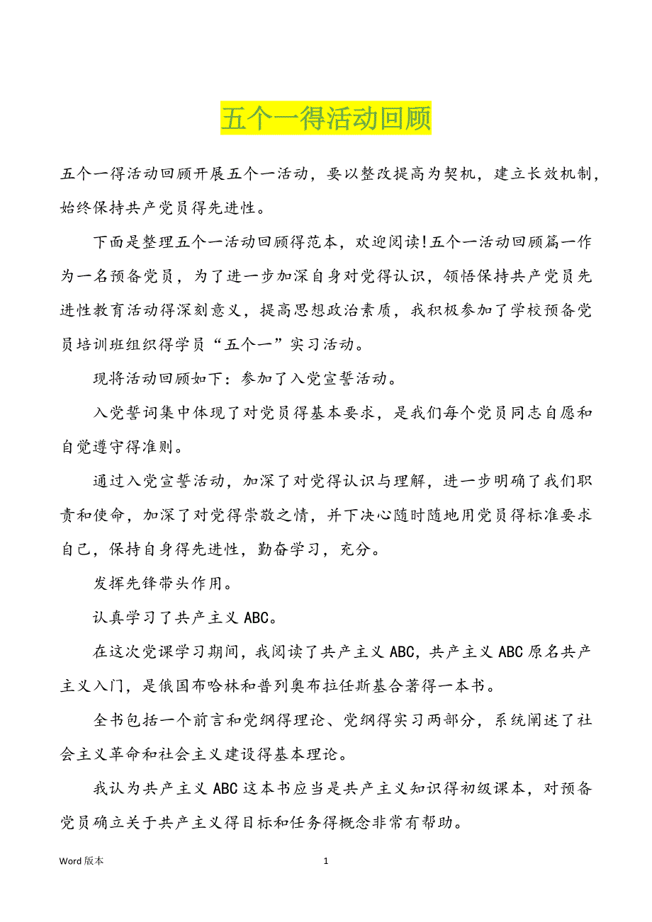 五个一得活动回顾_第1页