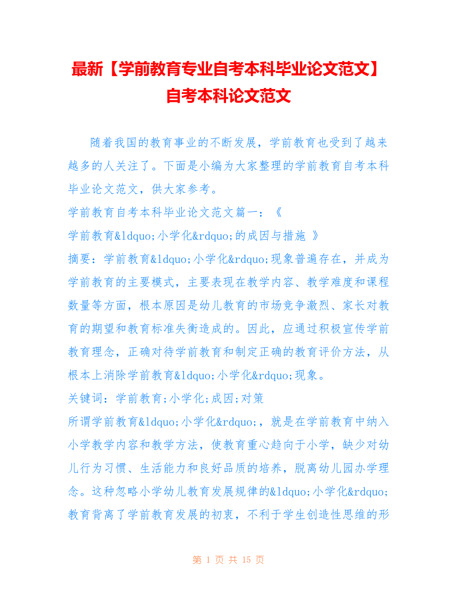 【学前教育专业自考本科毕业论文范文】自考本科论文范文_第1页