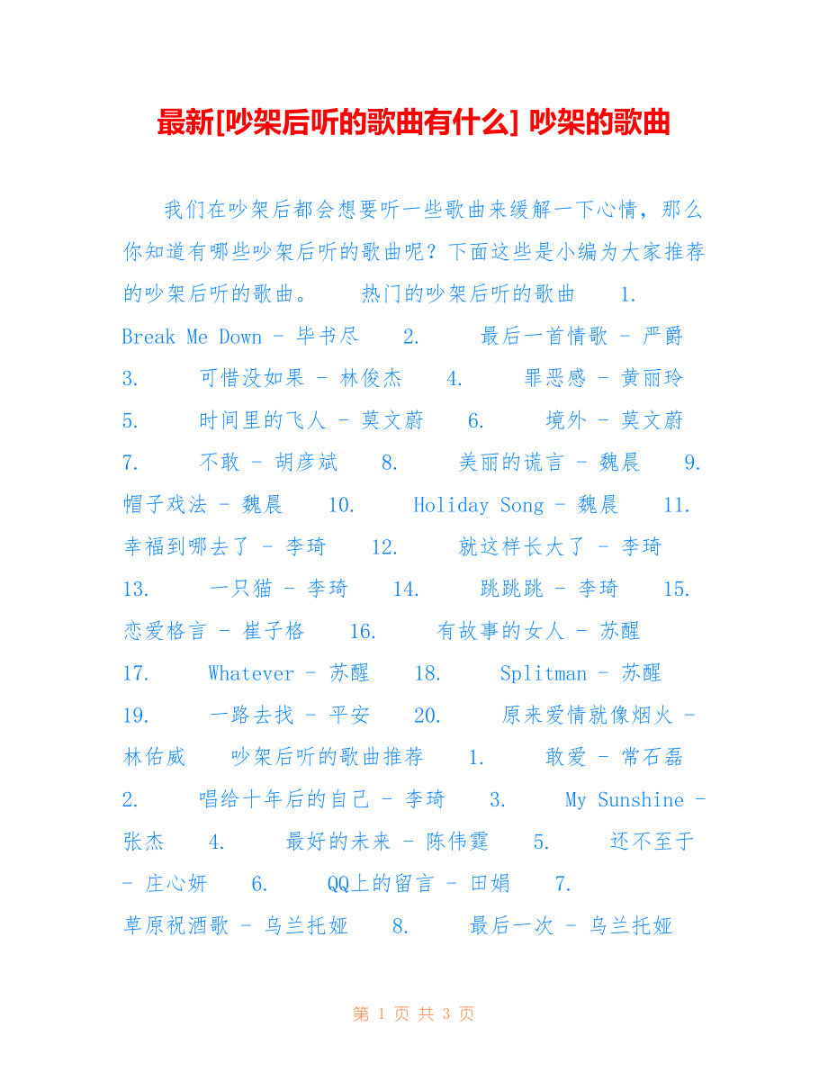 [吵架后听的歌曲有什么] 吵架的歌曲_第1页