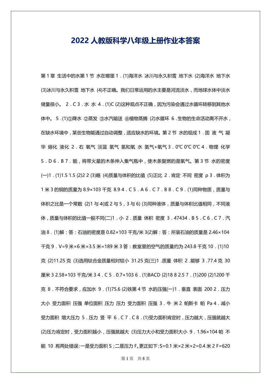 2022人教版科学八年级上册作业本答案_第1页
