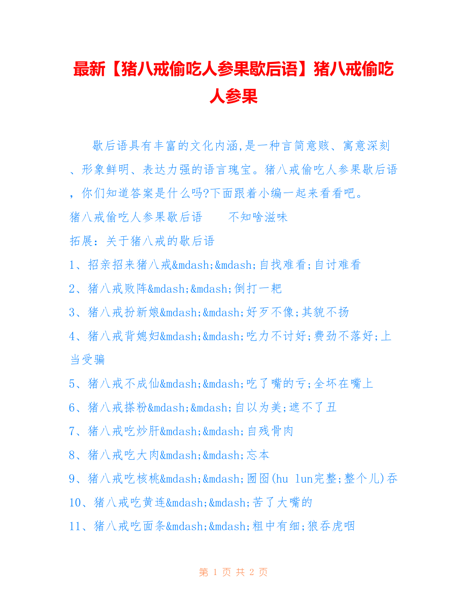 【猪八戒偷吃人参果歇后语】猪八戒偷吃人参果_第1页