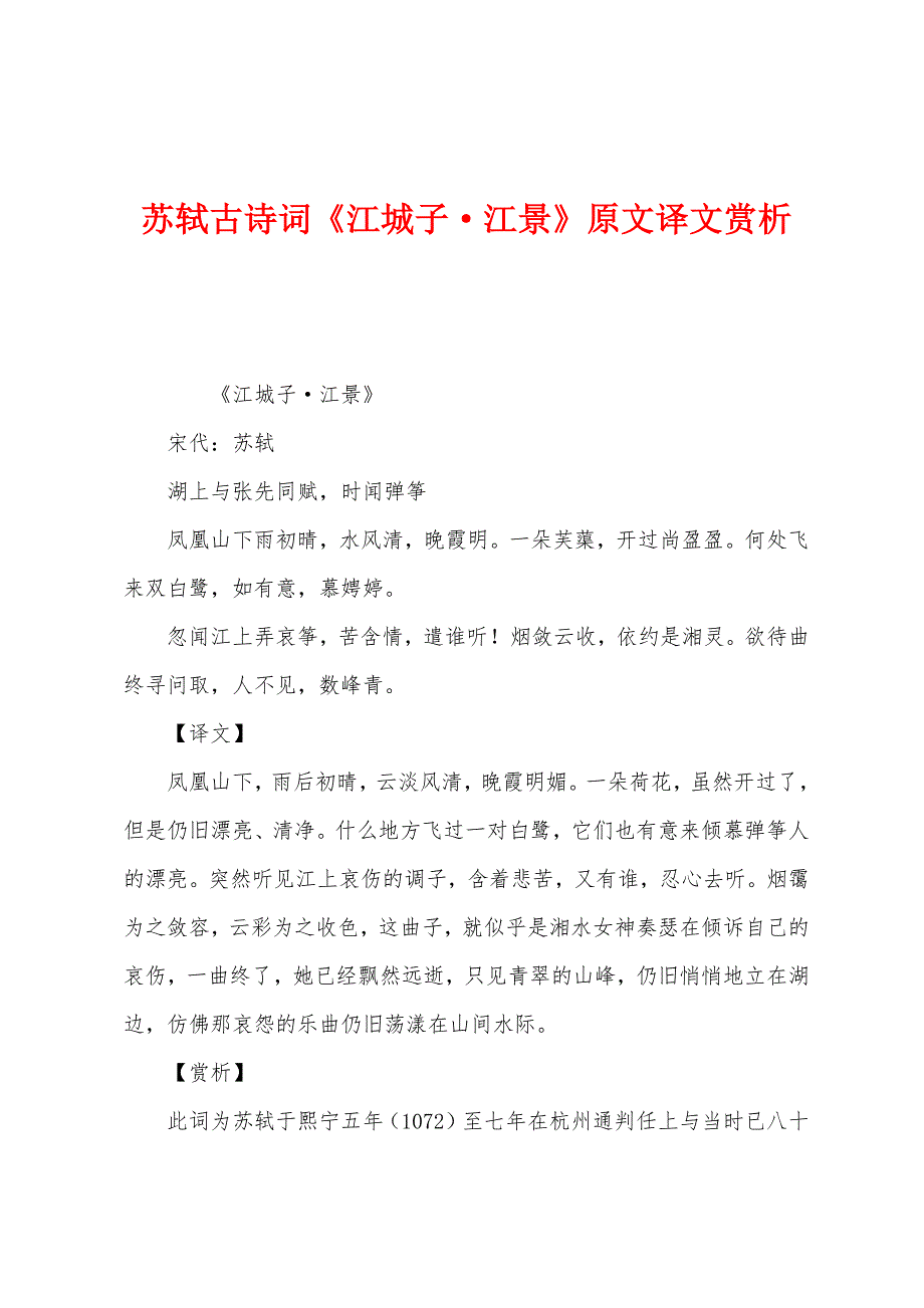 苏轼古诗词《江城子江景》原文译文赏析_第1页