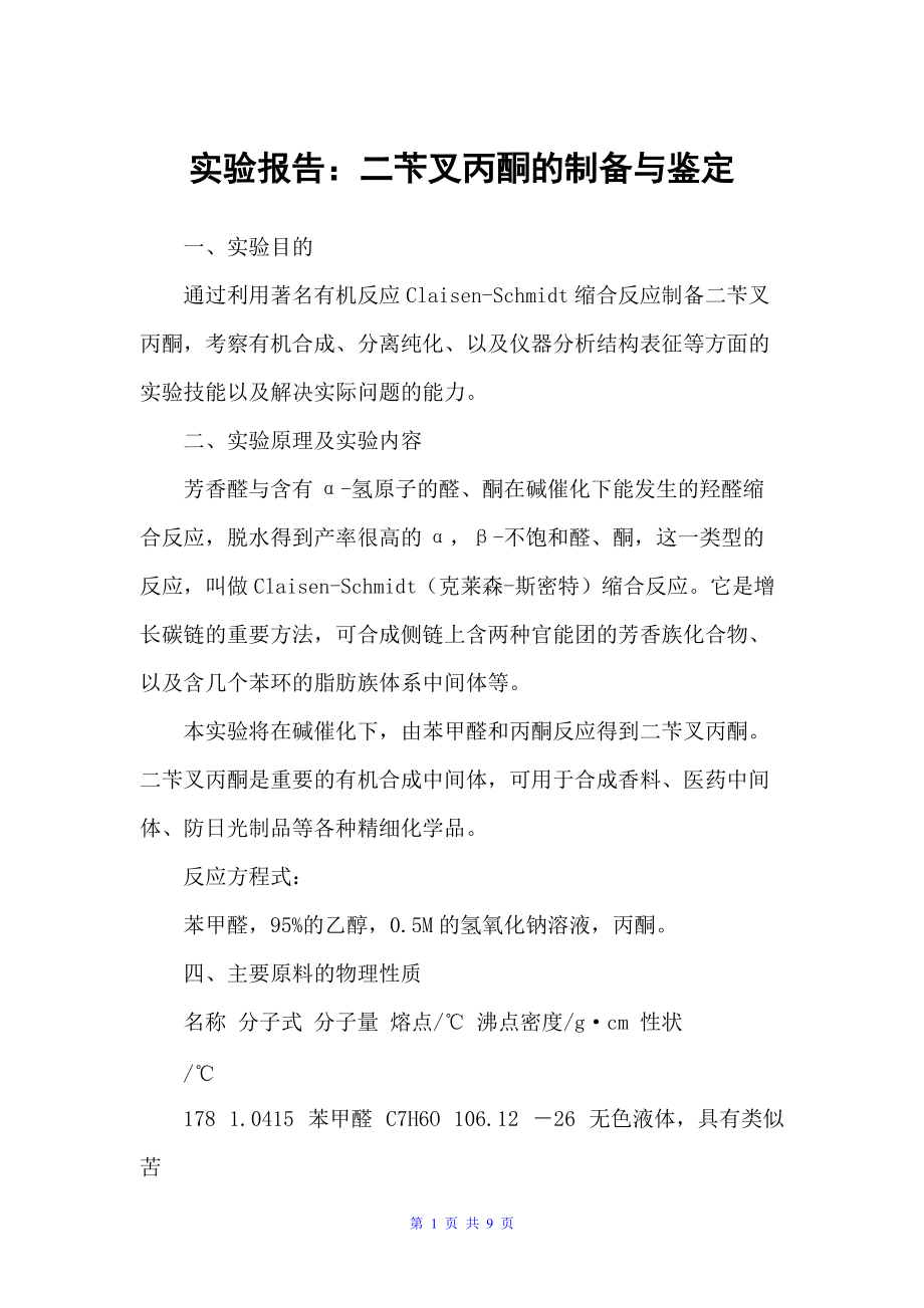实验报告：二苄叉丙酮的制备与鉴定（实验报告）_第1页