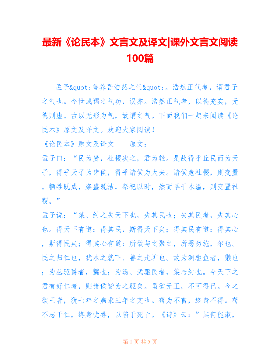《论民本》文言文及译文-课外文言文阅读100篇_第1页