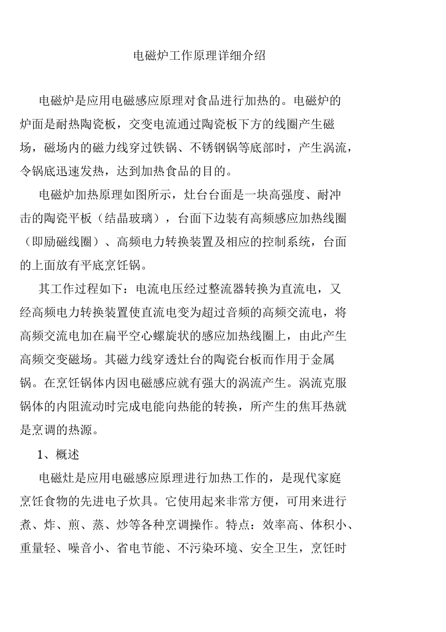 电磁炉工作原理详细介绍要点_第1页